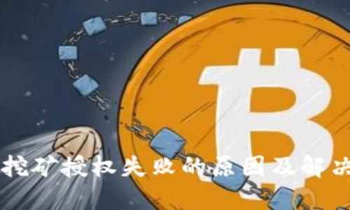 TPWallet挖矿授权失败的原因及解决方案详解