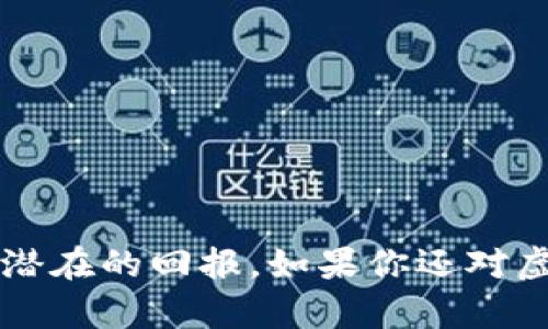    如何安全地购买虚拟币：详尽指南与最佳实践  / 
 guanjianci  虚拟币, 加密货币, 区块链  /guanjianci 

在当今这个数字化快速发展的时代，虚拟币或加密货币逐渐成为投资和资产管理领域中的热门选项。随着比特币、以太坊等许多加密货币的增值，一些投资者开始对虚拟币交易产生浓厚的兴趣。然而，面对市场的复杂性和安全风险，许多人在考虑如何安全地购买虚拟币时感到困惑。本文将深入探讨如何安全地购买虚拟币，并介绍最佳实践和相关问题的详细解答。

1. 什么是虚拟币？
虚拟币又称加密货币，是基于区块链技术的数字货币。它们利用密码学来确保交易的安全性和保护用户的隐私。相比传统货币，虚拟币的去中心化特性使其不受政府和金融机构的直接控制，从而提供了一个全新的交易和投资方式。
虚拟币包括比特币（Bitcoin）、以太坊（Ethereum）、瑞波币（Ripple）等，它们在功能、技术和价值上各有不同。例如，比特币作为第一个加密货币，主要用于价值存储和转移；以太坊则不仅是一种货币，还是一个可以构建智能合约的平台。
随着技术的进步和市场需求的增加，虚拟币的种类不断变化，投资者需要对其进行深入了解，以便做出明智的决策。

2. 如何选择购买虚拟币的平台？
选择一个合适的虚拟币交易平台是购买虚拟币的重要第一步。以下是几点需要考虑的因素：
ul
    listrong安全性/strong：选择一个拥有良好声誉的交易平台，查看其是否有强大的安全措施，包括二次验证、冷钱包存储等。/li
    listrong交易费用/strong：不同平台的交易费用可能相差很大，了解每笔交易的费用及提现费用是非常重要的。/li
    listrong用户体验/strong：平台的用户界面是否友好、交易流程是否流畅，都会影响到用户的使用体验。/li
    listrong支持的币种/strong：确认平台支持的币种是否涵盖你想购买的虚拟币。/li
    listrong支付方式/strong：不同平台支持的支付方式不同，包括信用卡、银行转账和数字钱包等，根据自身便利选择相应的平台。/li
/ul
一些知名的平台包括Coinbase、Binance、Kraken等，建议新手用户可以先在这些平台上进行观察和学习，熟悉后再进行交易。

3. 如何确保虚拟币交易的安全性？
虚拟币交易的安全性对每一位投资者都至关重要，以下是确保虚拟币交易安全的一些措施：
ul
    listrong使用强密码/strong：设置复杂且难以猜测的密码，并定期更换。/li
    listrong启用双重身份验证/strong：开启平台提供的双重身份验证功能，以增加账户的安全性。/li
    listrong选择冷钱包存储/strong：将大多数虚拟币存储在冷钱包中（不连接互联网的设备），可以有效防止黑客攻击。/li
    listrong定期备份和更新软件/strong：确保所有相关软件和设备保持最新状态，同时定期备份重要信息。/li
/ul
此外，用户还应保持警惕，避免点击可疑链接和下载不明软件。同时，学习识别常见的诈骗手段，如钓鱼邮件等，防范潜在风险。

4. 虚拟币的投资策略有哪些？
在决定投资虚拟币之前，了解不同的投资策略将帮助你获得更好的回报。以下是几种常见的虚拟币投资策略：
ul
    listrong长期持有（HODL）/strong：即买入后长期持有，期待未来价格上涨。该策略要求投资者要有耐心，并对市场的波动有足够的容忍度。/li
    listrong短期交易（Day Trading）/strong：通过技术分析和市场趋势，进行频繁买卖，以获取短期利润。此策略需要对市场有敏锐的洞察力和快速操作的能力。/li
    listrong定投策略/strong：选择固定时间和金额定期投资虚拟币，以分散风险。无论市场状况如何，定期投资有助于平滑价格波动带来的影响。/li
    listrong多元化投资/strong：在不同的虚拟币中进行分散投资，可以降低风险。在决定投资组合时，应考虑每种资产的潜力和风险水平。/li
/ul
不同的投资策略适合不同的投资者，应根据自己的风险承受能力与市场分析能力来选择合适的策略。

5. 什么是虚拟币的未来发展趋势？
虚拟币和相关区块链技术的发展是一个动态的过程，未来可能出现以下趋势：
ul
    listrong主流化/strong：随着更多企业接受虚拟币作为支付方式，虚拟币的使用场景将不断扩展，将逐步走向主流。/li
    listrong法律监管/strong：各国政府越来越重视虚拟币市场的监管，未来可能出台更明确的法律法规，以保护投资者权益并维持市场的健康发展。/li
    listrong技术创新/strong：随着区块链技术和智能合约的发展，未来可能会出现更多创新的虚拟币和金融应用，进一步推动行业的发展。/li
    listrong稳健性提升/strong：随着投资者教育的普及，市场将向更加成熟和稳健的方向发展，减少极端波动。/li
/ul
投资者在关注这些趋势的同时，也要保持谨慎，评估自身的投资风险。

综上所述，购买虚拟币虽然面临许多挑战，但通过合理的选择平台、确保交易安全、制定适合的投资策略，并时刻关注市场动态，投资者可以在这个数字资产的新领域获得潜在的回报。如果你还对虚拟币的购买及投资有其他疑问，欢迎随时询问。