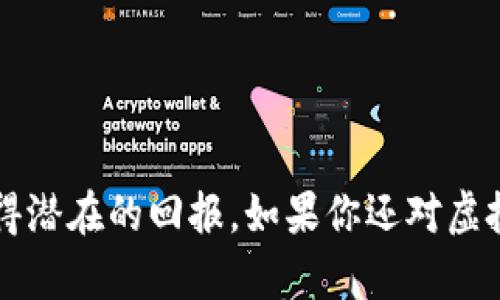   如何安全地购买虚拟币：详尽指南与最佳实践  / 
 guanjianci  虚拟币, 加密货币, 区块链  /guanjianci 

在当今这个数字化快速发展的时代，虚拟币或加密货币逐渐成为投资和资产管理领域中的热门选项。随着比特币、以太坊等许多加密货币的增值，一些投资者开始对虚拟币交易产生浓厚的兴趣。然而，面对市场的复杂性和安全风险，许多人在考虑如何安全地购买虚拟币时感到困惑。本文将深入探讨如何安全地购买虚拟币，并介绍最佳实践和相关问题的详细解答。

1. 什么是虚拟币？
虚拟币又称加密货币，是基于区块链技术的数字货币。它们利用密码学来确保交易的安全性和保护用户的隐私。相比传统货币，虚拟币的去中心化特性使其不受政府和金融机构的直接控制，从而提供了一个全新的交易和投资方式。
虚拟币包括比特币（Bitcoin）、以太坊（Ethereum）、瑞波币（Ripple）等，它们在功能、技术和价值上各有不同。例如，比特币作为第一个加密货币，主要用于价值存储和转移；以太坊则不仅是一种货币，还是一个可以构建智能合约的平台。
随着技术的进步和市场需求的增加，虚拟币的种类不断变化，投资者需要对其进行深入了解，以便做出明智的决策。

2. 如何选择购买虚拟币的平台？
选择一个合适的虚拟币交易平台是购买虚拟币的重要第一步。以下是几点需要考虑的因素：
ul
    listrong安全性/strong：选择一个拥有良好声誉的交易平台，查看其是否有强大的安全措施，包括二次验证、冷钱包存储等。/li
    listrong交易费用/strong：不同平台的交易费用可能相差很大，了解每笔交易的费用及提现费用是非常重要的。/li
    listrong用户体验/strong：平台的用户界面是否友好、交易流程是否流畅，都会影响到用户的使用体验。/li
    listrong支持的币种/strong：确认平台支持的币种是否涵盖你想购买的虚拟币。/li
    listrong支付方式/strong：不同平台支持的支付方式不同，包括信用卡、银行转账和数字钱包等，根据自身便利选择相应的平台。/li
/ul
一些知名的平台包括Coinbase、Binance、Kraken等，建议新手用户可以先在这些平台上进行观察和学习，熟悉后再进行交易。

3. 如何确保虚拟币交易的安全性？
虚拟币交易的安全性对每一位投资者都至关重要，以下是确保虚拟币交易安全的一些措施：
ul
    listrong使用强密码/strong：设置复杂且难以猜测的密码，并定期更换。/li
    listrong启用双重身份验证/strong：开启平台提供的双重身份验证功能，以增加账户的安全性。/li
    listrong选择冷钱包存储/strong：将大多数虚拟币存储在冷钱包中（不连接互联网的设备），可以有效防止黑客攻击。/li
    listrong定期备份和更新软件/strong：确保所有相关软件和设备保持最新状态，同时定期备份重要信息。/li
/ul
此外，用户还应保持警惕，避免点击可疑链接和下载不明软件。同时，学习识别常见的诈骗手段，如钓鱼邮件等，防范潜在风险。

4. 虚拟币的投资策略有哪些？
在决定投资虚拟币之前，了解不同的投资策略将帮助你获得更好的回报。以下是几种常见的虚拟币投资策略：
ul
    listrong长期持有（HODL）/strong：即买入后长期持有，期待未来价格上涨。该策略要求投资者要有耐心，并对市场的波动有足够的容忍度。/li
    listrong短期交易（Day Trading）/strong：通过技术分析和市场趋势，进行频繁买卖，以获取短期利润。此策略需要对市场有敏锐的洞察力和快速操作的能力。/li
    listrong定投策略/strong：选择固定时间和金额定期投资虚拟币，以分散风险。无论市场状况如何，定期投资有助于平滑价格波动带来的影响。/li
    listrong多元化投资/strong：在不同的虚拟币中进行分散投资，可以降低风险。在决定投资组合时，应考虑每种资产的潜力和风险水平。/li
/ul
不同的投资策略适合不同的投资者，应根据自己的风险承受能力与市场分析能力来选择合适的策略。

5. 什么是虚拟币的未来发展趋势？
虚拟币和相关区块链技术的发展是一个动态的过程，未来可能出现以下趋势：
ul
    listrong主流化/strong：随着更多企业接受虚拟币作为支付方式，虚拟币的使用场景将不断扩展，将逐步走向主流。/li
    listrong法律监管/strong：各国政府越来越重视虚拟币市场的监管，未来可能出台更明确的法律法规，以保护投资者权益并维持市场的健康发展。/li
    listrong技术创新/strong：随着区块链技术和智能合约的发展，未来可能会出现更多创新的虚拟币和金融应用，进一步推动行业的发展。/li
    listrong稳健性提升/strong：随着投资者教育的普及，市场将向更加成熟和稳健的方向发展，减少极端波动。/li
/ul
投资者在关注这些趋势的同时，也要保持谨慎，评估自身的投资风险。

综上所述，购买虚拟币虽然面临许多挑战，但通过合理的选择平台、确保交易安全、制定适合的投资策略，并时刻关注市场动态，投资者可以在这个数字资产的新领域获得潜在的回报。如果你还对虚拟币的购买及投资有其他疑问，欢迎随时询问。