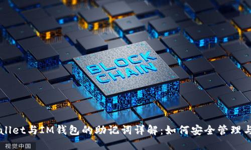TPWallet与IM钱包的助记词详解：如何安全管理与使用