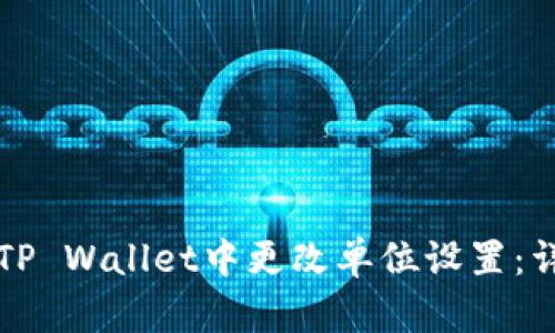 如何在TP Wallet中更改单位设置：详细指南