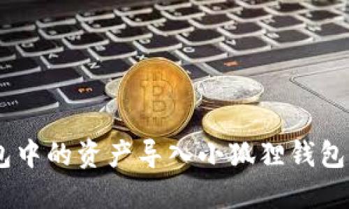 如何将TP钱包中的资产导入小狐狸钱包（MetaMask）