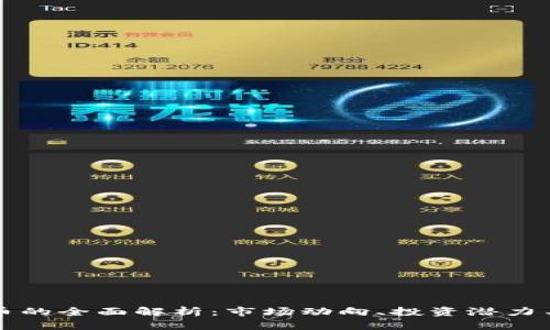 戛纳虚拟币的全面解析：市场动向、投资潜力与未来趋势