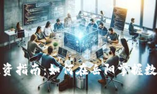岳阳虚拟币投资指南：如何在岳阳掌握数字货币的机会