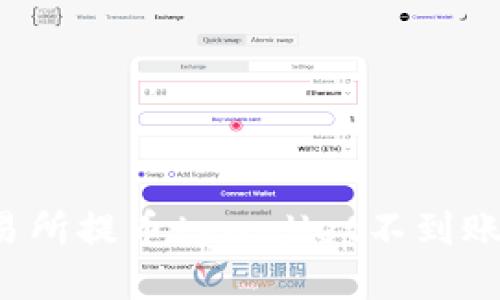 : 如何处理交易所提币tpwallet不到账问题：全面指南