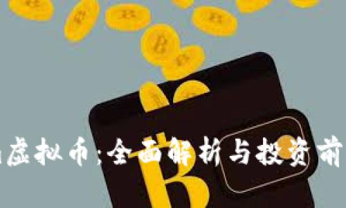Pleum虚拟币：全面解析与投资前景分析