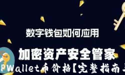 
如何查询TPWallet币价格？完整指南与实用技巧