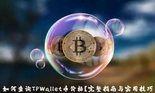 
如何查询TPWallet币价格？完整指南与实用技巧