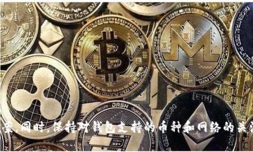   转到TPWallet里的币不显示的原因及解决方案 / 

 guanjianci TPWallet, 转账, 加密货币 /guanjianci 

一、TPWallet概述
TPWallet是一款广受欢迎的数字货币钱包，支持多种加密货币的存储与交易。用户可以通过TPWallet轻松管理他们的数字资产，进行加密货币的转账、交易和兑换等操作。然而，有时用户在将某些币转入TPWallet后，发现这些币并没有显示在钱包中。这种情况可能让人感到困惑不已，本文将详细探讨造成这一现象的多种原因以及相应的解决方案。

二、转账未完成或处理中
一种常见的情况是用户在转账后，由于网络拥堵或区块链确认速度慢，导致转账交易尚未完成。这通常发生在高流量时期，用户转账后看到的状态为“待确认”或“处理中”。在这种情况下，用户需要耐心等待，通常在几个小时到几天的时间内，交易会被确认并最终显示在钱包中。
解决这一问题的建议是用户可以在转账记录中查看交易的状态，并通过区块链浏览器确认交易是否已被成功记录。用户可以将转账的交易哈希（Transaction ID）复制到区块链浏览器中，查看其状态，确认是否已完成。

三、选择错误的网络或地址
在转账过程中，用户可能选择了错误的网络或地址。如果用户不小心将币转到相似的、但不是预期接收地址的网络上，则这些币将无法在TPWallet中显示。例如，用户可能混淆了基于以太坊的ERC20代币和另一个不同网络的代币。在这种情况下，币会在另一个网络或地址上，而不是预期的钱包中显示。
为了避免这一问题，建议用户在进行任何转账时，务必仔细检查地址和网络设置，确保选择正确的币种和网络。此外，TPWallet一般会在转账界面表明支持的币种和网络，用户应加以注意。

四、TPWallet未同步链数据
有时，由于网络问题，TPWallet可能未能实时同步区块链网络中的数据。如果TPWallet未能正确连接到网络，用户可能会在钱包中看不到刚刚转入的币。在这种情况下，用户可以尝试手动刷新TPWallet，看看是否能够更新链数据。此外，重新启动应用程序或设备有时也可以解决此类问题。
为了确保TPWallet能够整合最新的区块链信息，用户可以检索TPWallet的设置选项，查看是否有任何需要更新或调整的配置。确保软件版本是最新的也非常重要，因为开发者通常会通过更新修复已知问题并增强性能。

五、币种不在TPWallet支持的范围内
用户在转账前需要确认TPWallet是否支持对应的币种。如果用户试图将不被TPWallet支持的币种转账至钱包，那么这些币将不会显示。TPWallet支持的币种列表会不定期更新，用户应根据最新的官方信息进行确认。
为了避免此类问题，用户可以定期查看TPWallet的官方网站或社交媒体平台，获取最新的币种支持信息。此外，使用钱包时，最好选择广泛支持的流行币种，以确保在转账过程中不发生问题。

六、账户被锁定或宕机
在极少数情况下，如果TPWallet的系统遇到技术问题，例如服务器宕机或者账户被锁定，用户可能会面临币不显示的情况。在这种情况下，用户需要查看TPWallet的官方公告或社交媒体页面，获取有关系统状态的最新信息。如果确认系统出现故障，用户必须等待开发团队的问题修复。
为确保避免账户被锁定，建议用户及时验证账户信息，遵循TPWallet的所有安全建议。此外，用户也应定期检查系统维护更新，以保持自己账户的安全。

七、相关常见问题的探讨
在日常使用TPWallet的过程中，用户难免会遇到各种问题。以下是一些常见的用户提问及解答：

1. 如何确认转账状态？
用户可以通过区块链浏览器确认转账状态。在钱包界面中查看转账记录，复制交易哈希（Transaction ID），粘贴到浏览器中进行查找，便可查看该交易是否已被网络确认。

2. 为什么我看到的余额与预期不符？
这可能是由于转账未完成、选择错误的地址或币种，或者TPWallet未同步最新的链数据。检查以上原因，并按照建议进行处理。

3. 如何确保我选择了正确的币种和网络？
在转账之前，务必仔细检查钱包界面并确认接收地址及网络，确保都有正确的币种和对应的网络。同时，了解TPWallet当前支持的币种和网络信息。

4. 如何快速解决TPWallet未显示币的问题？
首先确认交易状态，通过区块链浏览器检查；重新启动应用同步数据；确认钱包是否正在支持该币；必要时联系TPWallet的客服获取帮助。

5. 安全性如何确保？
用户应使用强密码，定期更新钱包，并启用双重认证。了解TPWallet的安全功能并遵循使用安全最佳实践，以保护数字资产的安全。

总结来说，在使用TPWallet管理加密货币时，遇到币不显示的情况是相对常见的，但用户通过正确诊断问题、采取合适的解决方案，通常可以顺利找到答案。同时，保持对钱包支持的币种和网络的关注，以及定期更新账户信息，能帮助用户无忧使用TPWallet管理资产。
