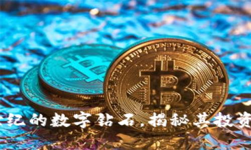 虚拟币：新世纪的数字钻石，揭秘其投资价值与风险