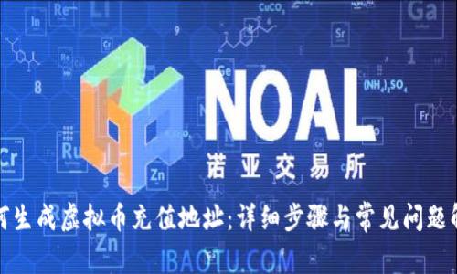 如何生成虚拟币充值地址：详细步骤与常见问题解答