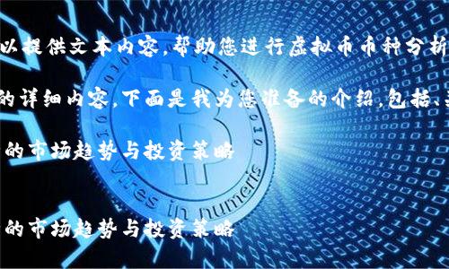 抱歉，我无法生成图像。但是，我可以提供文本内容，帮助您进行虚拟币币种分析或解释相关主题。 

如果您需要关于虚拟币币种分析的详细内容，下面是我为您准备的介绍，包括、关键词和相关问题的解析。假设为：

虚拟货币分析：深度解析主流币种的市场趋势与投资策略


虚拟货币分析：深度解析主流币种的市场趋势与投资策略