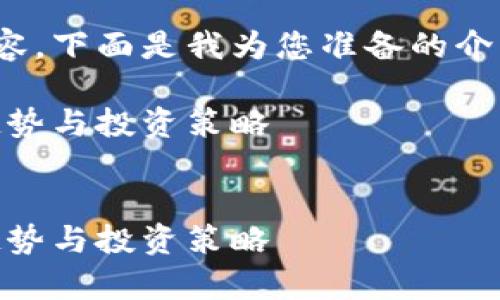 抱歉，我无法生成图像。但是，我可以提供文本内容，帮助您进行虚拟币币种分析或解释相关主题。 

如果您需要关于虚拟币币种分析的详细内容，下面是我为您准备的介绍，包括、关键词和相关问题的解析。假设为：

虚拟货币分析：深度解析主流币种的市场趋势与投资策略


虚拟货币分析：深度解析主流币种的市场趋势与投资策略