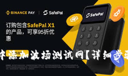 如何在TPWallet中添加波场测试网？详细步骤与常见问题解答