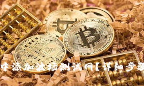 如何在TPWallet中添加波场测试网？详细步骤与常见问题解答