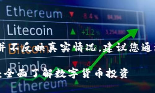 请注意，以下内容为示例，并不反映真实情况。建议您通过正规渠道获取最新信息。

招商银行虚拟币交易指南：全面了解数字货币投资