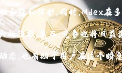    TPWallet用户必看：深度解析TPWallet里的Mdex交易所  / 

 guanjianci  TPWallet, Mdex交易所, 去中心化交易  /guanjianci 

 什么是TPWallet？
 TPWallet是一个去中心化数字钱包，支持多种加密货币的存储、交易和管理。它提供了安全的私钥管理、用户友好的界面，以及多种功能，包括去中心化交易所（DEX）的集成。TPWallet致力于为用户创建一个高效、安全、方便的数字资产管理环境。 

Mdex交易所简介
 Mdex（新加坡的去中心化交易所），是TPWallet中集成的一个重要功能。Mdex采用了自动化做市商（AMM）机制，这意味着用户可以通过流动性池进行交易，而无需传统意义上的订单簿。Mdex的优势在于它结合了以太坊和币安智能链（BSC）的生态，用户可以在两个链上灵活交易，为用户提供更多的交易选择。

TPWallet与Mdex的整合优势
 在TPWallet中集成Mdex，为用户提供了极大的便利。首先，用户无需在不同的平台之间切换，能够在一个平台上完成资产的管理和交易。其次，Mdex独特的流动性池机制使得交易速度更快，手续费更低。除此之外，用户在进行交易时，可以享受到更加安全的环境，因为TPWallet本身就具有强大的安全性特征。

如何在TPWallet中使用Mdex交易所
 使用TPWallet中的Mdex交易所非常简单。用户只需打开TPWallet，选择Mdex交易所功能，连接自己的钱包地址，然后选择想要交易的资产，输入交易数量，确认交易即可。此外，TPWallet还支持多种交易对，用户可以根据自己的需求选择不同的资产进行交易。

Mdex的流动性挖矿机制
 除了传统的交易功能外，Mdex还提供了流动性挖矿（Liquidity Mining）功能。用户可以将自己的资产提供进流动性池，从而获得交易手续费和相应的代币奖励。这一机制不仅能帮助用户提高资产的使用效率，也能为他们带来额外的收益。一般来说，用户在参与流动性挖矿时，需要确保自身的资产足够，以支撑其流动性池的需求。

风险与注意事项
 在参与Mdex或任何去中心化交易所时，用户需要充分意识到可能存在的风险。包括但不限于智能合约漏洞、流动性不足、市场波动等。为了降低风险，用户可以定期检查流动性池的表现，了解市场动态，并根据自己的风险承受能力进行资产配置。 

五个相关问题深入探讨

1. 去中心化交易所与中心化交易所的区别是什么？
 去中心化交易所（DEX）和中心化交易所（CEX）之间的最大区别在于控制方式。中心化交易所由一个公司或组织控制，用户需要将资产存入交易所的账户。而去中心化交易所则基于区块链技术，用户仍然掌握自己的私钥和资产，增加了安全性和隐私保护。此外，DEX在交易时没有中间商，因此交易费用通常比CEX低。 

 在去中心化交易所中，用户可以直接与其他用户交易，无需依赖交易所来执行交易。这使得去中心化交易所能够提供更高的流动性和更快的交易速度。然而，因为没有中心化的管理和支持，DEX的用户界面和用户体验可能会相对复杂，尤其对于新手用户来说。

2. Mdex交易所的流动性挖矿是如何运作的？
 Mdex的流动性挖矿是基于用户提供流动性来实现的。用户将其资产存入流动性池中，通常以两个代币的形式（如ETH和USDT）。当用户提供流动性时，他们将在交易池中获得一定比例的流动性代币，同时也能获得交易手续费的一部分作为奖励。

 具体来说，当其他用户在Mdex上进行交易时，交易会产生手续费。这部分手续费会根据流动性池中的资产比例分配给所有流动性提供者，从而激励用户参与流动性挖矿。该模式不仅提高了资产的使用效率，还能够让提供流动性的用户获得额外的收益，形成一个良性的经济循环。

3. TPWallet如何确保用户资产的安全？
 TPWallet在资产安全性方面采用了多重保护措施。首先，TPWallet采用非托管模式，用户的私钥不会被存储在中央服务器上，而是保存在用户的设备中，确保其他人无法访问。其次，TPWallet使用端到端的加密技术，确保交易信息在传输过程中的安全性。

 除此之外，TPWallet还定期进行安全审计，发现并修复潜在的安全漏洞。用户在使用TPWallet时，也需要保持警惕，定期更新钱包应用以及自己的设备软件，以降低潜在的安全风险。同时，用户还可以通过设置复杂的密码、启用双重身份验证等方式来进一步提高账户安全性。

4. 使用Mdex交易所是否会面临额外的费用？
 使用Mdex交易所的用户通常会面临一定的交易费用，这些费用和传统的中心化交易所相比较低。主要费用来自于网络费用以及流动性池的运营费用。当用户在Mdex上进行交易时，必须支付一部分费用给矿工或网络维护者。这个费用因网络高峰期及交易复杂程度而异。

 尽管费用较低，但用户应注意，在进行流动性挖矿或提供流动性时，可能还会有相关的费用。这些费用主要来自于用户在将资产兑换为流动性池时的交易成本。因此，用户在参与Mdex的交易或流动性挖矿时，建议详细了解所有可能的费用，以便进行合理的资金规划和交易。

5. 当前Mdex交易所的市场前景如何？
 随着去中心化金融（DeFi）的发展，Mdex交易所具备了良好的市场前景。越来越多的用户选择去中心化交易所进行交易，因为它们提供了更高的安全性和隐私保护。同时，Mdex在多链交易的优势，使其能够吸引更多的用户进行交易，进一步增强了其生态系统。

 此外，Mdex也在不断发展其技术与功能，增强用户体验，例如交易速度、降低手续费等。因此，从长远来看，Mdex交易所有望在市场上获得一个越来越大的份额。然而，竞争也将日益激烈，用户在选择时，应关注市场动向，及时调整自己的投资策略。

通过深入了解TPWallet里的Mdex交易所，用户可以更自信地在一个安全、高效的环境中进行加密资产的存储和交易。同时，理解其背后的机制与市场动态，也有助于用户在这个瞬息万变的市场中获取更好的投资收益。