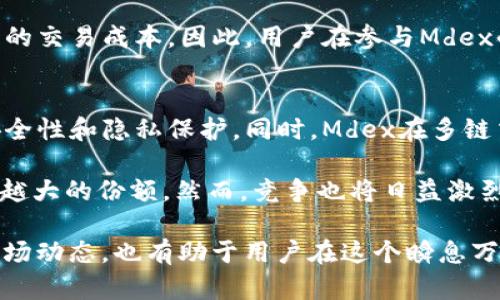   TPWallet用户必看：深度解析TPWallet里的Mdex交易所  / 

 guanjianci  TPWallet, Mdex交易所, 去中心化交易  /guanjianci 

 什么是TPWallet？
 TPWallet是一个去中心化数字钱包，支持多种加密货币的存储、交易和管理。它提供了安全的私钥管理、用户友好的界面，以及多种功能，包括去中心化交易所（DEX）的集成。TPWallet致力于为用户创建一个高效、安全、方便的数字资产管理环境。 

Mdex交易所简介
 Mdex（新加坡的去中心化交易所），是TPWallet中集成的一个重要功能。Mdex采用了自动化做市商（AMM）机制，这意味着用户可以通过流动性池进行交易，而无需传统意义上的订单簿。Mdex的优势在于它结合了以太坊和币安智能链（BSC）的生态，用户可以在两个链上灵活交易，为用户提供更多的交易选择。

TPWallet与Mdex的整合优势
 在TPWallet中集成Mdex，为用户提供了极大的便利。首先，用户无需在不同的平台之间切换，能够在一个平台上完成资产的管理和交易。其次，Mdex独特的流动性池机制使得交易速度更快，手续费更低。除此之外，用户在进行交易时，可以享受到更加安全的环境，因为TPWallet本身就具有强大的安全性特征。

如何在TPWallet中使用Mdex交易所
 使用TPWallet中的Mdex交易所非常简单。用户只需打开TPWallet，选择Mdex交易所功能，连接自己的钱包地址，然后选择想要交易的资产，输入交易数量，确认交易即可。此外，TPWallet还支持多种交易对，用户可以根据自己的需求选择不同的资产进行交易。

Mdex的流动性挖矿机制
 除了传统的交易功能外，Mdex还提供了流动性挖矿（Liquidity Mining）功能。用户可以将自己的资产提供进流动性池，从而获得交易手续费和相应的代币奖励。这一机制不仅能帮助用户提高资产的使用效率，也能为他们带来额外的收益。一般来说，用户在参与流动性挖矿时，需要确保自身的资产足够，以支撑其流动性池的需求。

风险与注意事项
 在参与Mdex或任何去中心化交易所时，用户需要充分意识到可能存在的风险。包括但不限于智能合约漏洞、流动性不足、市场波动等。为了降低风险，用户可以定期检查流动性池的表现，了解市场动态，并根据自己的风险承受能力进行资产配置。 

五个相关问题深入探讨

1. 去中心化交易所与中心化交易所的区别是什么？
 去中心化交易所（DEX）和中心化交易所（CEX）之间的最大区别在于控制方式。中心化交易所由一个公司或组织控制，用户需要将资产存入交易所的账户。而去中心化交易所则基于区块链技术，用户仍然掌握自己的私钥和资产，增加了安全性和隐私保护。此外，DEX在交易时没有中间商，因此交易费用通常比CEX低。 

 在去中心化交易所中，用户可以直接与其他用户交易，无需依赖交易所来执行交易。这使得去中心化交易所能够提供更高的流动性和更快的交易速度。然而，因为没有中心化的管理和支持，DEX的用户界面和用户体验可能会相对复杂，尤其对于新手用户来说。

2. Mdex交易所的流动性挖矿是如何运作的？
 Mdex的流动性挖矿是基于用户提供流动性来实现的。用户将其资产存入流动性池中，通常以两个代币的形式（如ETH和USDT）。当用户提供流动性时，他们将在交易池中获得一定比例的流动性代币，同时也能获得交易手续费的一部分作为奖励。

 具体来说，当其他用户在Mdex上进行交易时，交易会产生手续费。这部分手续费会根据流动性池中的资产比例分配给所有流动性提供者，从而激励用户参与流动性挖矿。该模式不仅提高了资产的使用效率，还能够让提供流动性的用户获得额外的收益，形成一个良性的经济循环。

3. TPWallet如何确保用户资产的安全？
 TPWallet在资产安全性方面采用了多重保护措施。首先，TPWallet采用非托管模式，用户的私钥不会被存储在中央服务器上，而是保存在用户的设备中，确保其他人无法访问。其次，TPWallet使用端到端的加密技术，确保交易信息在传输过程中的安全性。

 除此之外，TPWallet还定期进行安全审计，发现并修复潜在的安全漏洞。用户在使用TPWallet时，也需要保持警惕，定期更新钱包应用以及自己的设备软件，以降低潜在的安全风险。同时，用户还可以通过设置复杂的密码、启用双重身份验证等方式来进一步提高账户安全性。

4. 使用Mdex交易所是否会面临额外的费用？
 使用Mdex交易所的用户通常会面临一定的交易费用，这些费用和传统的中心化交易所相比较低。主要费用来自于网络费用以及流动性池的运营费用。当用户在Mdex上进行交易时，必须支付一部分费用给矿工或网络维护者。这个费用因网络高峰期及交易复杂程度而异。

 尽管费用较低，但用户应注意，在进行流动性挖矿或提供流动性时，可能还会有相关的费用。这些费用主要来自于用户在将资产兑换为流动性池时的交易成本。因此，用户在参与Mdex的交易或流动性挖矿时，建议详细了解所有可能的费用，以便进行合理的资金规划和交易。

5. 当前Mdex交易所的市场前景如何？
 随着去中心化金融（DeFi）的发展，Mdex交易所具备了良好的市场前景。越来越多的用户选择去中心化交易所进行交易，因为它们提供了更高的安全性和隐私保护。同时，Mdex在多链交易的优势，使其能够吸引更多的用户进行交易，进一步增强了其生态系统。

 此外，Mdex也在不断发展其技术与功能，增强用户体验，例如交易速度、降低手续费等。因此，从长远来看，Mdex交易所有望在市场上获得一个越来越大的份额。然而，竞争也将日益激烈，用户在选择时，应关注市场动向，及时调整自己的投资策略。

通过深入了解TPWallet里的Mdex交易所，用户可以更自信地在一个安全、高效的环境中进行加密资产的存储和交易。同时，理解其背后的机制与市场动态，也有助于用户在这个瞬息万变的市场中获取更好的投资收益。