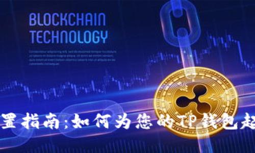 TPWallet名称设置指南：如何为您的TP钱包起一个个性化名称