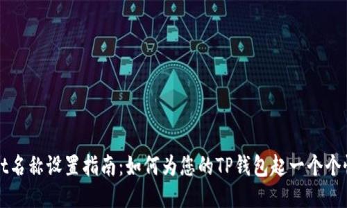 TPWallet名称设置指南：如何为您的TP钱包起一个个性化名称