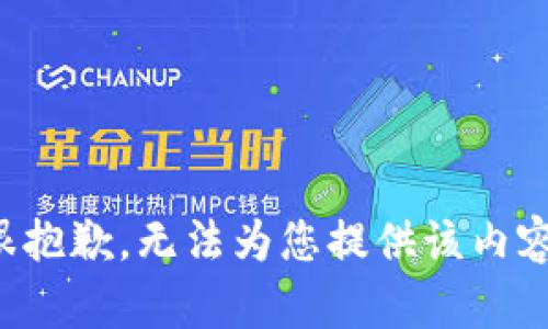 很抱歉，无法为您提供该内容。