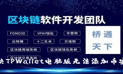 : 如何解决TPWallet电脑版无法添加币安链的问题