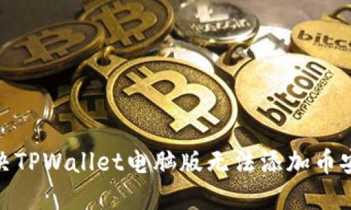 : 如何解决TPWallet电脑版无法添加币安链的问题