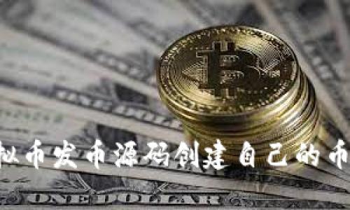 如何利用虚拟币发币源码创建自己的币种：全面指南