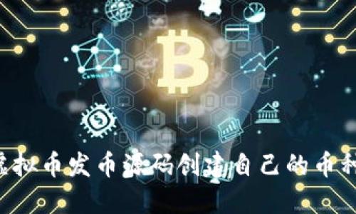 如何利用虚拟币发币源码创建自己的币种：全面指南