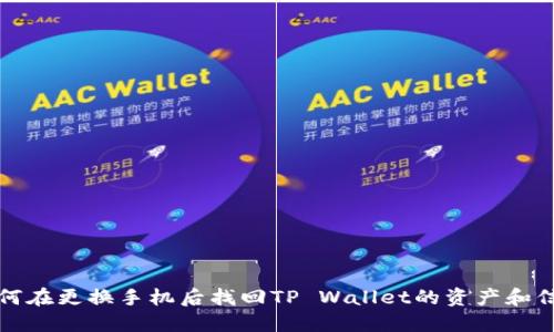 如何在更换手机后找回TP Wallet的资产和信息