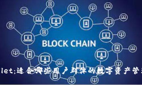 TPWallet：适合哪些用户群体的数字资产管理工具
