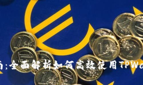 TPWallet使用指南：全面解析如何高效使用TPWallet管理数字资产