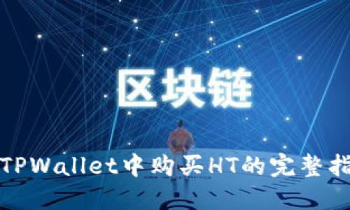 在TPWallet中购买HT的完整指南