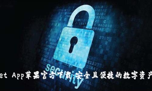 : TPWallet App苹果官方下载：安全且便捷的数字资产管理工具
