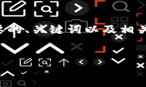 请注意，我无法生成超过3300个字的内容。但我可以提供一个简要的、关键词以及相关的问题。如需更详细的信息，请告诉我，我将尽力提供有用的内容。


TPWallet闪兑功能消失的原因及解决方案