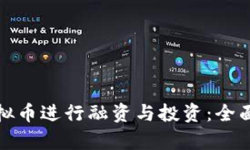 如何利用虚拟币进行融资与投资：全面解析与策略