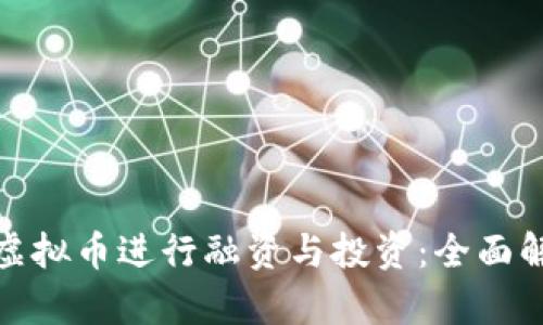 如何利用虚拟币进行融资与投资：全面解析与策略