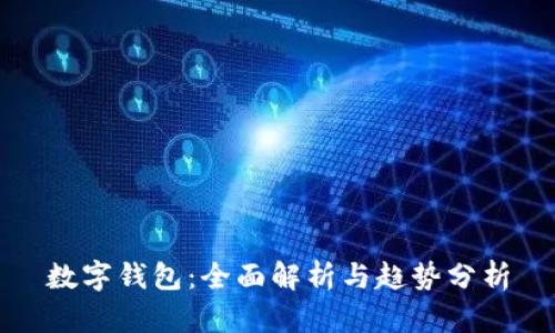 数字钱包：全面解析与趋势分析