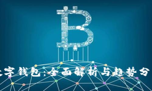 数字钱包：全面解析与趋势分析