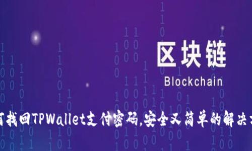 如何找回TPWallet支付密码，安全又简单的解决方案
