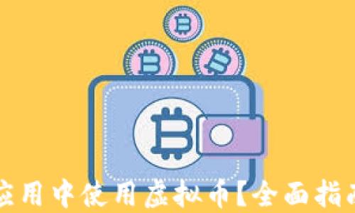 
如何在新浪应用中使用虚拟币？全面指南与实用技巧