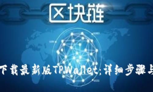 如何下载最新版TPWallet：详细步骤与指南