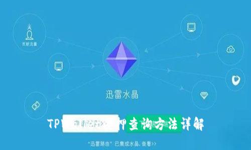 TPWallet质押查询方法详解