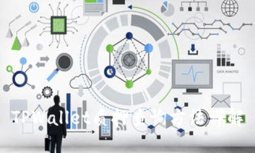 TPWallet质押查询方法详解