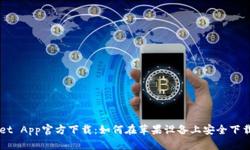 TPWallet App官方下载：如何在苹果设备上安全下载和使用