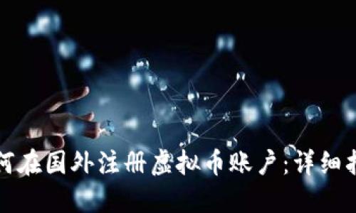 如何在国外注册虚拟币账户：详细指南