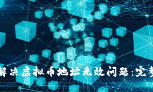 如何解决虚拟币地址无效问题：完整指南