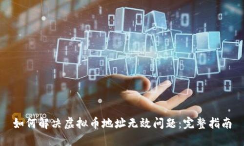 如何解决虚拟币地址无效问题：完整指南