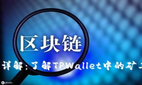 :TPWallet矿工费详解：了解TPWallet中的矿工费及其运作机制