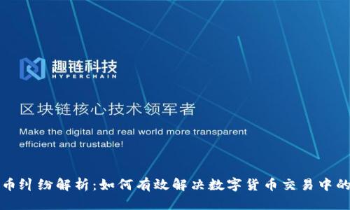 虚拟币纠纷解析：如何有效解决数字货币交易中的争议